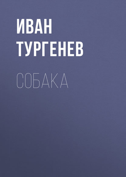 Собака - Иван Тургенев