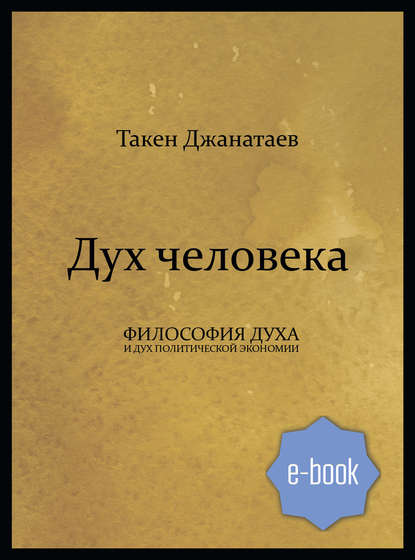 Дух человека - Такен Джанатаев