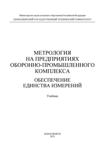 Метрология на предприятиях оборонно-промышленного комплекса: обеспечение единства измерений - О. В. Санков