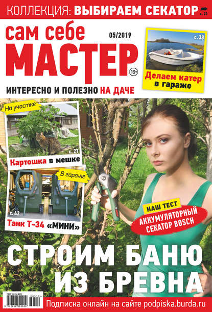 Сам себе мастер №05/2019 - Группа авторов