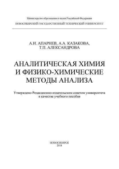 Аналитическая химия и физико-химические методы анализа — А. И. Апарнев