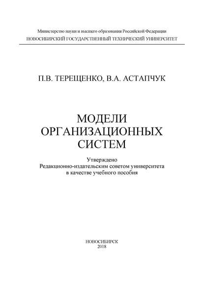 Модели организационных систем - П. В. Терещенко