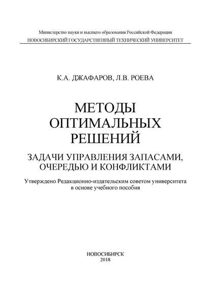 Методы оптимальных решений. Задачи управления запасами, очередью и конфликтами - К. А. Джафаров