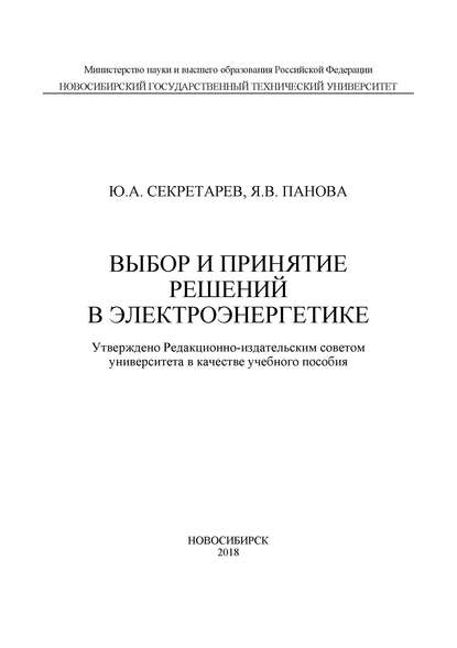 Выбор и принятие решений в электроэнергетике - Ю. А. Секретарев