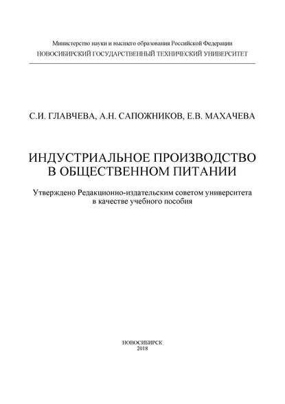 Индустриальное производство в общественном питании - С. И. Главчева