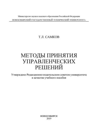 Методы принятия управленческих решений - Тимур Леонидович Самков