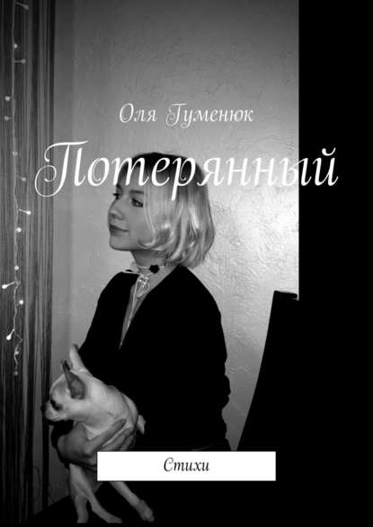 Потерянный - Оля Гуменюк