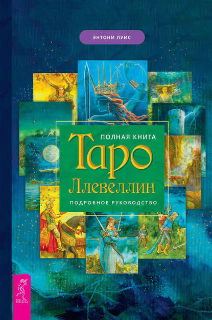 Полная книга Таро Ллевеллин. Подробное руководство — Энтони Луис