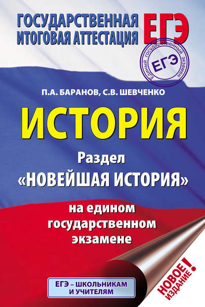 История. Раздел «Новейшая история» на едином государственном экзамене — П. А. Баранов