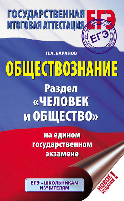 Обществознание. Раздел «Человек и общество» на едином государственном экзамене - П. А. Баранов