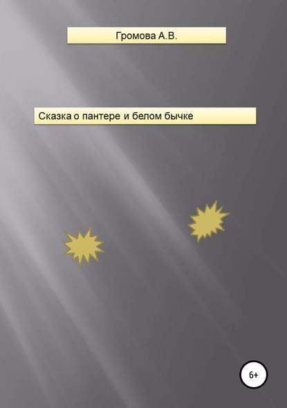 Сказка о пантере и белом бычке - Алёна Васильевна Громова