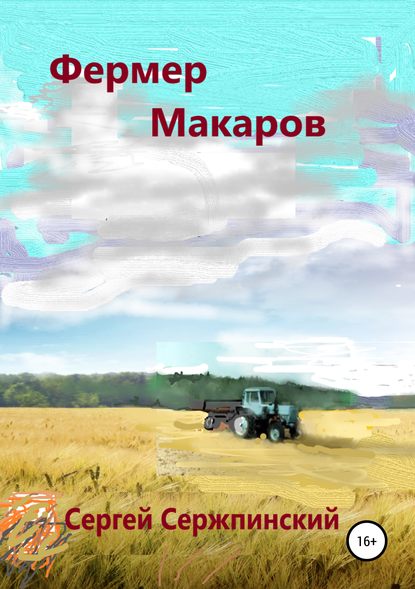 Фермер Макаров — Сергей Николаевич Сержпинский