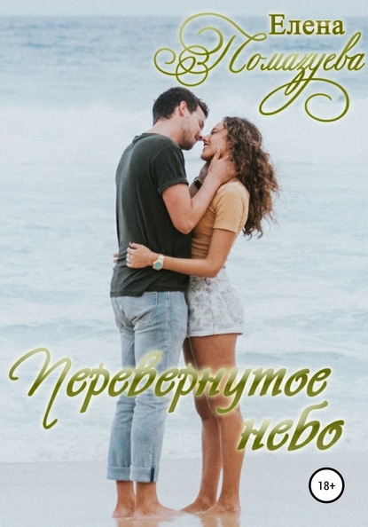 Перевернутое небо — Елена Помазуева