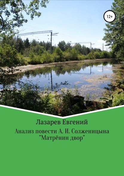 Мифопоэтический анализ повести А. И. Солженицына «Матрёнин двор» - Евгений Валерьевич Лазарев