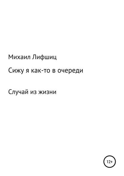 Сижу я как-то в очереди - Михаил Наумович Лифшиц