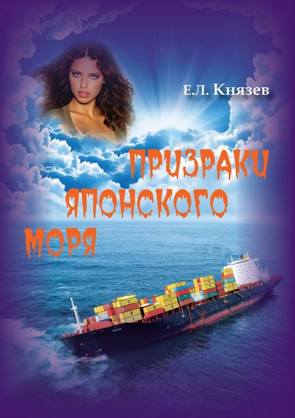 Призраки Японского моря (сборник) — Евгений Князев