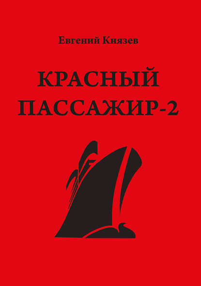 Красный пассажир-2. Черный пассажир ‒ ритуальная чаша. Paint it black — Евгений Князев