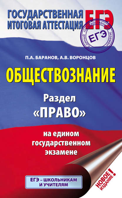 Обществознание. Раздел «Право» на едином государственном экзамене - П. А. Баранов