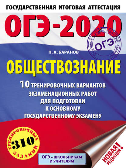 ОГЭ-2020. Обществознание. 10 тренировочных вариантов экзаменационных работ для подготовки к основному государственному экзамену - П. А. Баранов