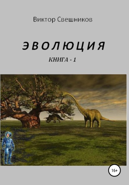 Эволюция. Книга 1 — Виктор Иванович Свешников