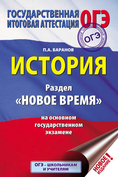 История. Раздел «Новое время» на основном государственном экзамене - П. А. Баранов