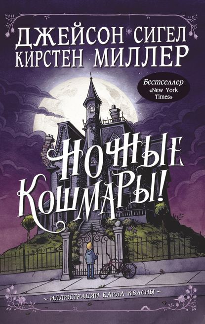 Ночные кошмары! — Кирстен Миллер