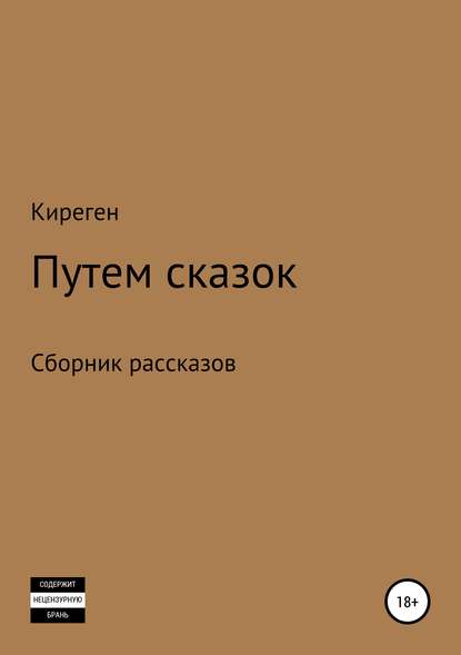 Путем сказок - Киреген