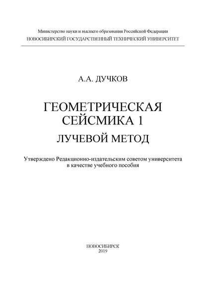 Геометрическая сейсмика 1. Лучевой метод - А. А. Дучков