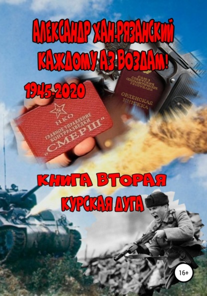 Каждому аз воздам! Книга вторая. Курская дуга - Александр Хан-Рязанский