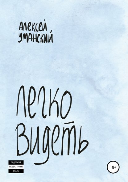 Легко видеть — Алексей Николаевич Уманский