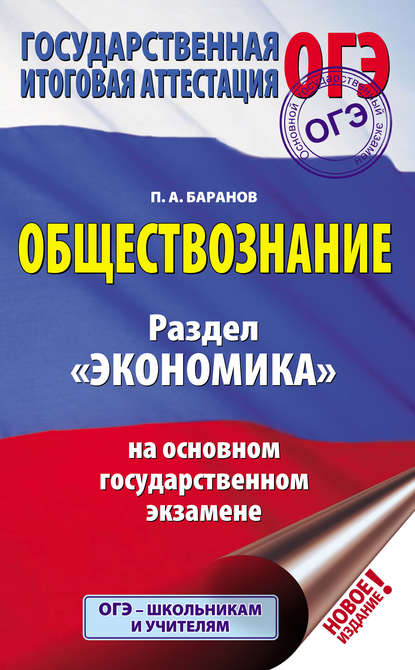 Обществознание. Раздел «Экономика» на основном государственном экзамене - П. А. Баранов