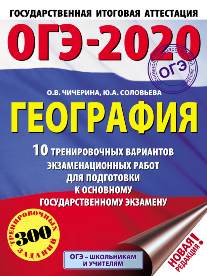 ОГЭ-2020. География. 10 тренировочных вариантов экзаменационных работ для подготовки к основному государственному экзамену - О. В. Чичерина