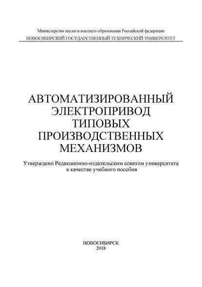 Автоматизированный электропривод типовых производственных механизмов - Д. А. Котин