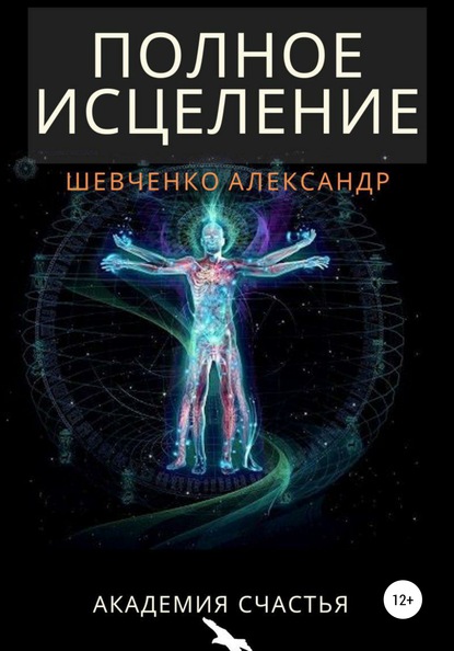 Полное исцеление - Александр Александрович Шевченко