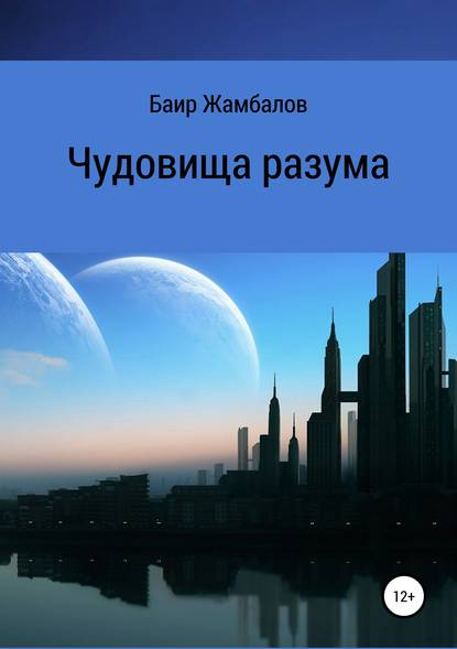 Чудовища разума — Баир Владимирович Жамбалов