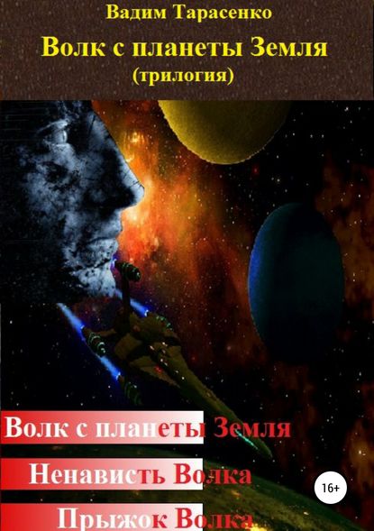 Волк с планеты Земля (трилогия) - Вадим Витальевич Тарасенко