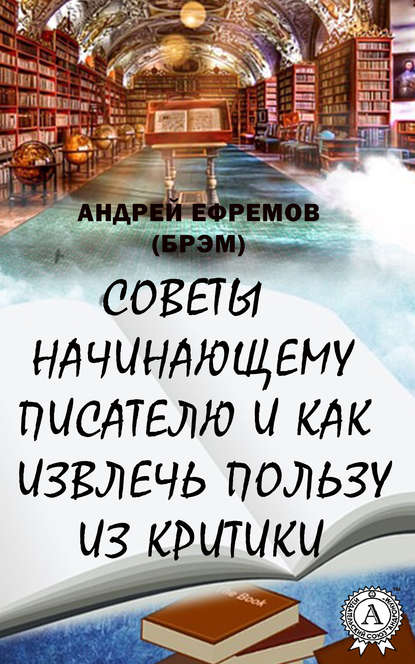 Советы начинающему писателю и как извлечь пользу из критики — Андрей Ефремов (Брэм)