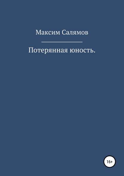 Потерянная юность — Максим Салямов