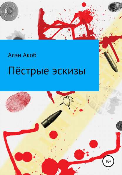 Пёстрые эскизы. Сборник рассказов — Алэн Акоб