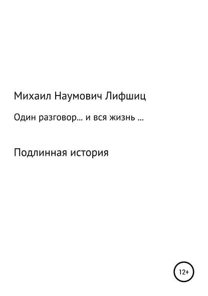 Один разговор… и вся жизнь… - Михаил Наумович Лифшиц