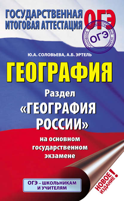 География. Раздел «География России» на основном государственном экзамене — Ю. А. Соловьева