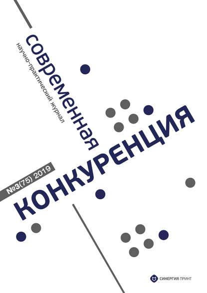 Современная конкуренция №3 (75) 2019 — Группа авторов