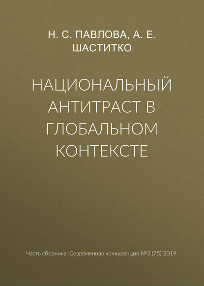 Национальный антитраст в глобальном контексте — А. Е. Шаститко