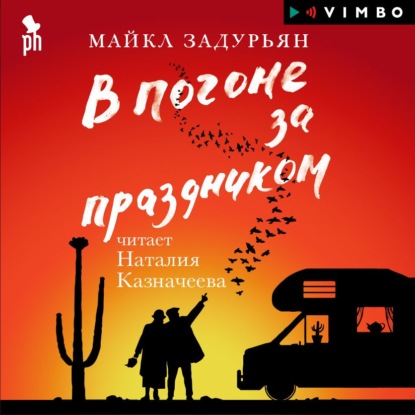 В погоне за праздником — Майкл Задурьян