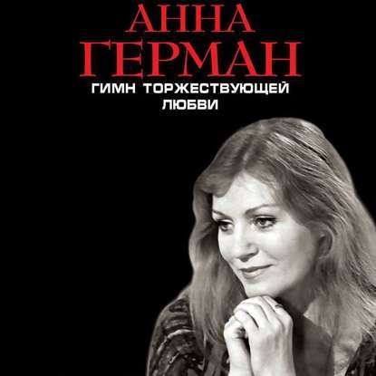 Гимн торжествующей Любви - Анна Герман