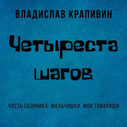 Четыреста шагов - Владислав Крапивин