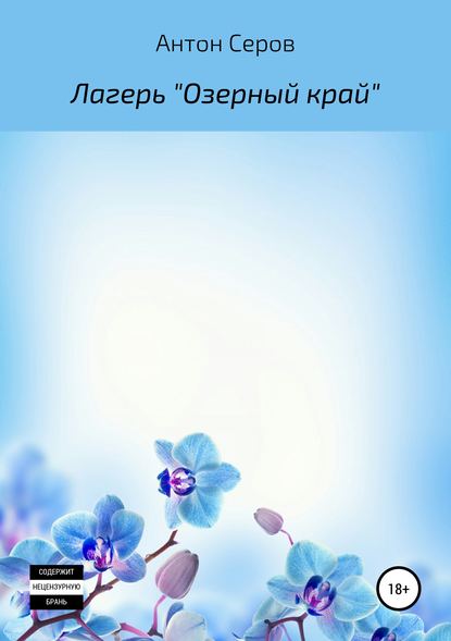 Лагерь «Озерный край» - Антон Серов