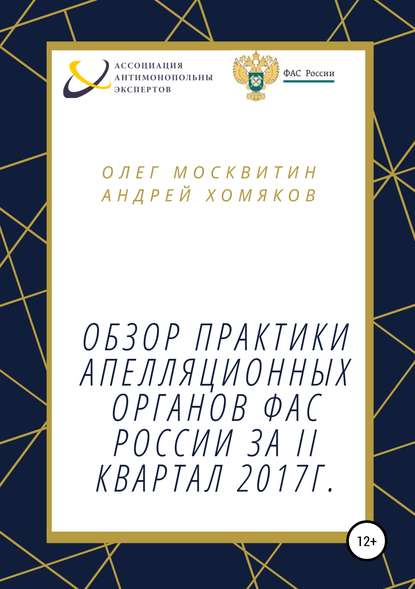 Обзор апелляционной практики ФАС за II квартал 2017 г. - Олег Андреевич Москвитин