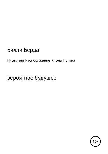 Плов, или Распоряжение Клона Путина - Билли Батькович Берда