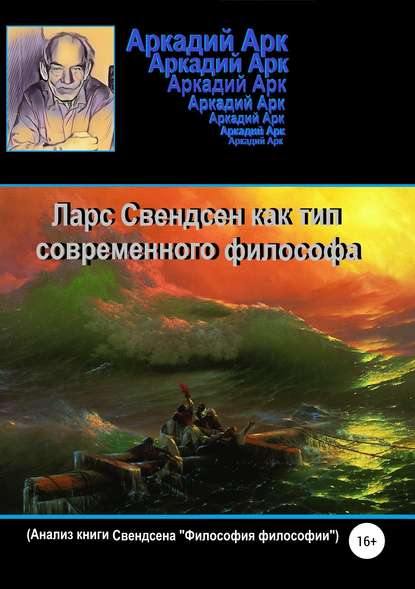 Ларс Свендсен как тип современного философа — Аркадий Арк